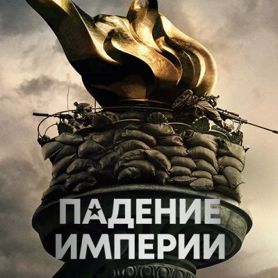 Лот: 24414065. Фото: 1. Падение империи. Видеозаписи, фильмы
