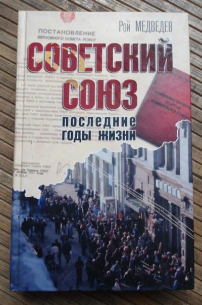 Лот: 8167793. Фото: 1. Рой Медведев - Советский Союз... История