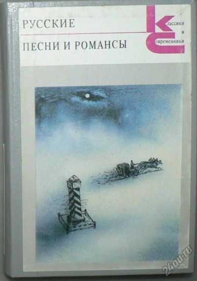 Лот: 5853561. Фото: 1. Русские песни и романсы. Художественная