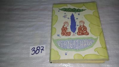 Лот: 9678592. Фото: 1. Синдбад-наме, Мухаммад Захири... Художественная