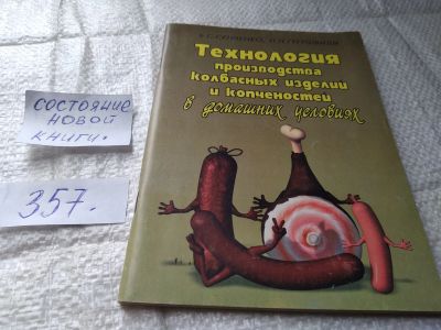 Лот: 19407985. Фото: 1. Технология производства колбасных... Кулинария