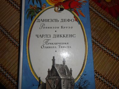 Лот: 24894906. Фото: 1. Дефо. Робинзон Крузо и Диккенс... Художественная для детей