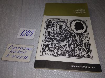 Лот: 19185205. Фото: 1. Барг М.А. Шекспир и история, В... История