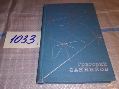 Лот: 16360904. Фото: 1. Санников Григорий. Стихотворения... Художественная