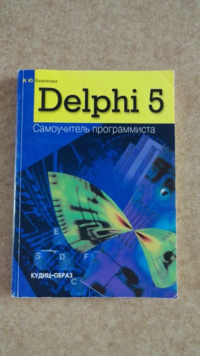 Лот: 3989573. Фото: 1. Самоучитель Delphi 5. Баженова... Другое (учебники и методическая литература)