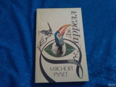Лот: 15264009. Фото: 1. Книга о животных. Мясной рулет... Книги для родителей