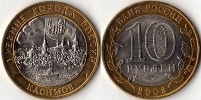 Лот: 4510837. Фото: 1. 10 рублей Касимов. Россия после 1991 года