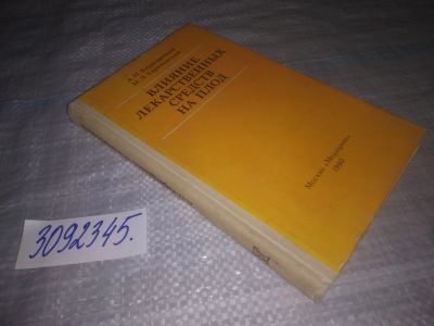 Лот: 24921515. Фото: 1. oz(3092345)Кирющенков А.П., Тараховский... Традиционная медицина
