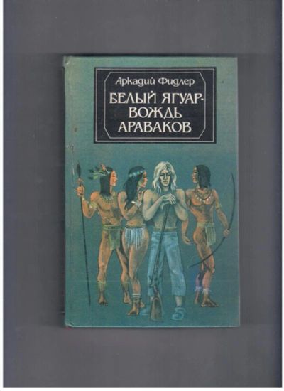 Лот: 10717710. Фото: 1. А.Фидлер, Белый ягуар - вождь... Художественная