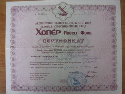 Лот: 11903902. Фото: 1. Сертификат Хопер Инвест фонда... Европа