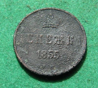 Лот: 20315161. Фото: 1. Российская Империя Денежка 1855... Россия до 1917 года