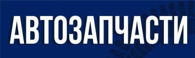 Лот: 13351910. Фото: 1. Интернет магазин автозапчастей. Другое (готовый бизнес)