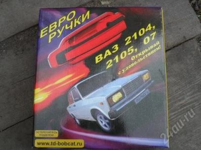 Лот: 1292421. Фото: 1. Евро ручки "Рысь" для ВАЗ 2104... Детали тюнинга