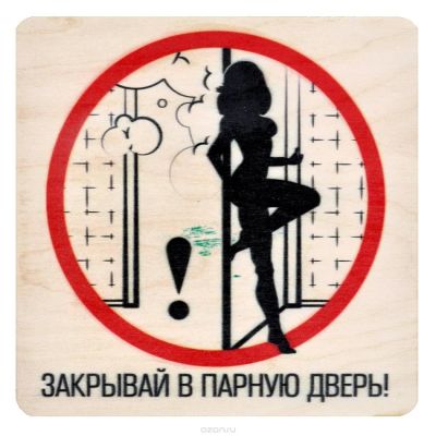 Лот: 5298210. Фото: 1. Табличка для бани и сауны "Закрывай... Банные принадлежности