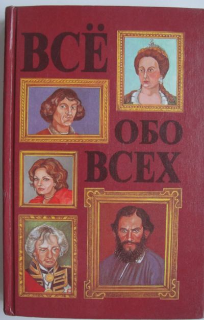 Лот: 21069603. Фото: 1. Всё обо всех. Том 3. Справочник... Справочники
