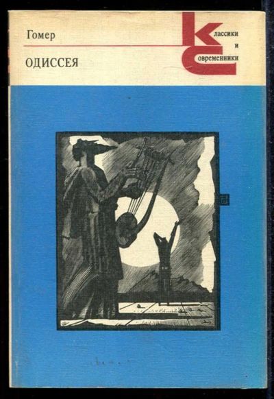 Лот: 23433525. Фото: 1. Одиссея | Серия: Классики и современники... Художественная