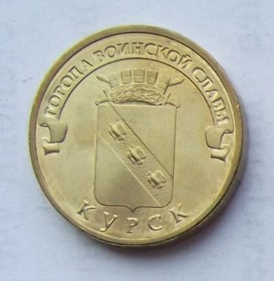 Лот: 4361544. Фото: 1. 10 рублей 2011 Курск. Россия после 1991 года