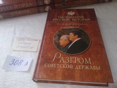 Лот: 18929452. Фото: 1. Шевякин, А.П. Разгром советской... История
