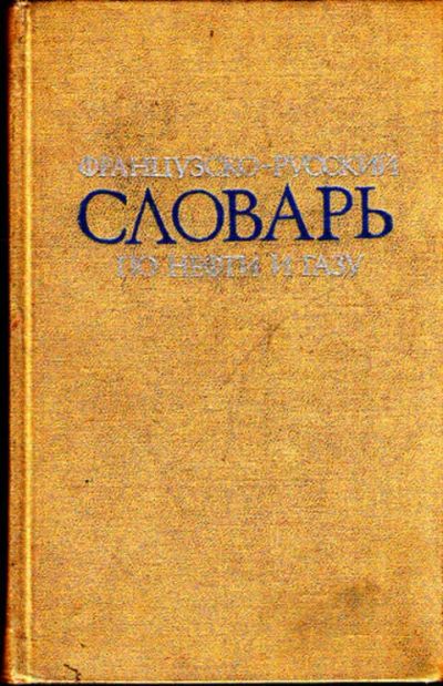 Лот: 12271738. Фото: 1. Французско-русский словарь по... Словари