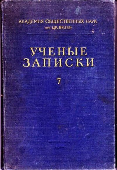 Лот: 23446489. Фото: 1. Ученые записки | Выпуск 7. Другое (общественные и гуманитарные науки)
