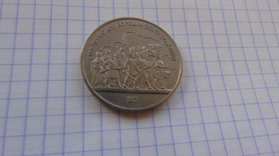 Лот: 7469657. Фото: 1. 1 рубль СССР . 175 лет со дня... Россия и СССР 1917-1991 года