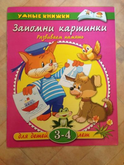 Лот: 7889107. Фото: 1. Запомни картинки 3-4 года. Познавательная литература
