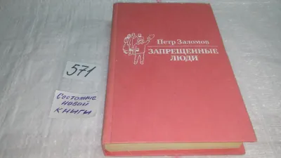 Лот: 12116280. Фото: 1. Петр Заломов, "Запрещенные люди... Художественная