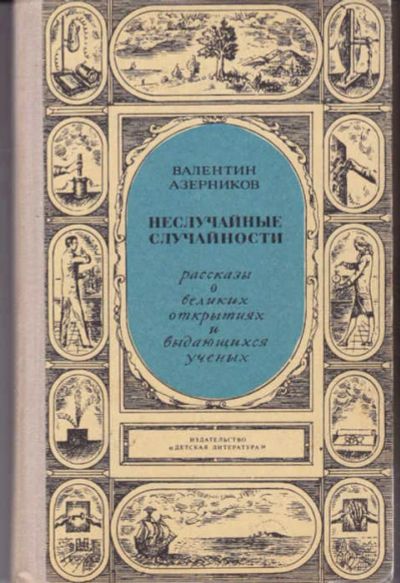 Лот: 14017437. Фото: 1. Неслучайные случайности Рассказы... Другое (наука и техника)
