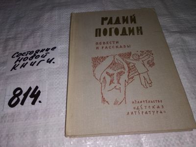 Лот: 12588823. Фото: 1. Радий Погодин. Повести и рассказы... Художественная для детей