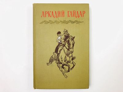 Лот: 23294923. Фото: 1. Собрание сочинений в четырех томах... Художественная для детей