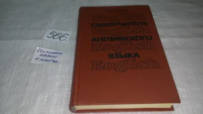 Лот: 20824957. Фото: 1. (4092367)Самоучитель английского... Самоучители