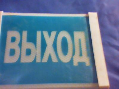 Лот: 6885884. Фото: 1. знак пожарного выхода. Электроустановочные изделия