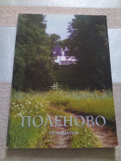 Лот: 19304309. Фото: 1. Поленово музей путеводитель. Карты и путеводители