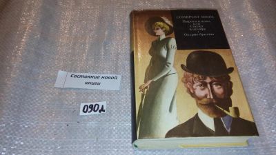 Лот: 7673270. Фото: 1. Уильям Сомерсет Моэм "Пироги и... Художественная