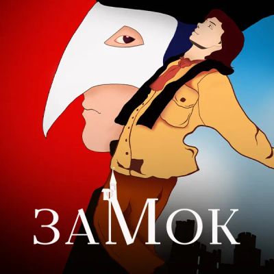 Лот: 24290622. Фото: 1. Замок. Видеозаписи, фильмы