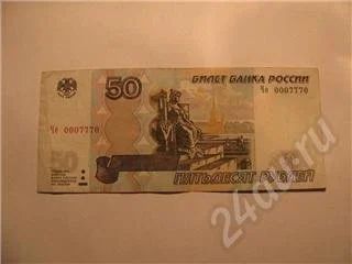 Лот: 563324. Фото: 1. 50 рублей с номером "Че 0007770... Россия, СССР, страны СНГ