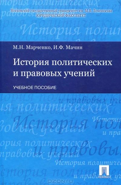 Лот: 5718612. Фото: 1. книга учебник "История политических... Юриспруденция