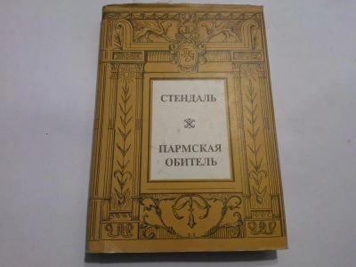 Лот: 4936132. Фото: 1. Книга "Пармская обитель" Стендаль... Художественная