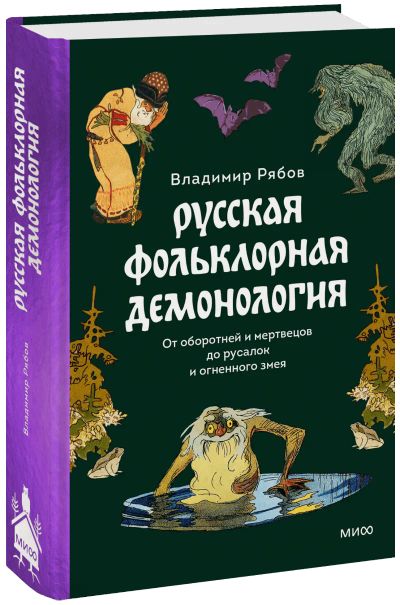 Лот: 24463969. Фото: 1. Русская фольклорная демонология. Другое (искусство, культура)