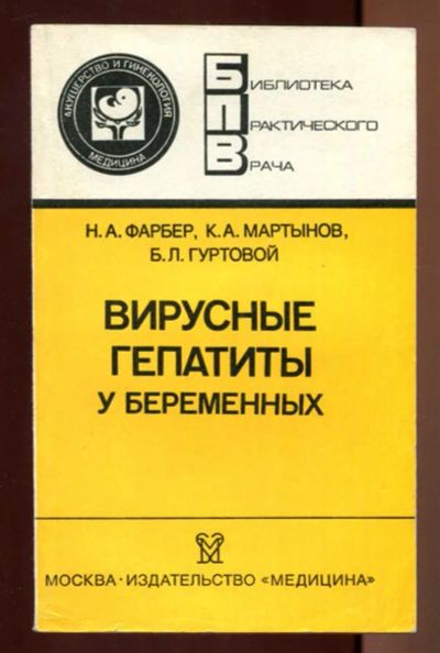 Лот: 23437401. Фото: 1. Вирусные гепатиты у беременных... Традиционная медицина