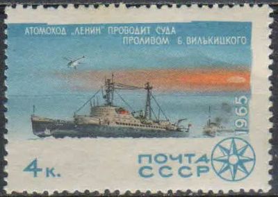 Лот: 25068842. Фото: 1. 1965, октябрь. Исследование Арктики... Марки