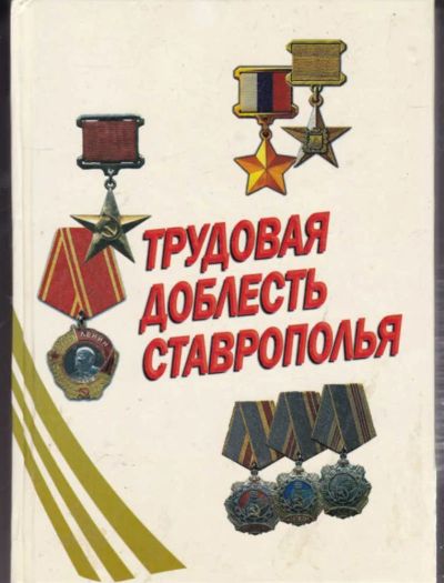 Лот: 23442241. Фото: 1. Трудовая доблесть Ставрополья. История