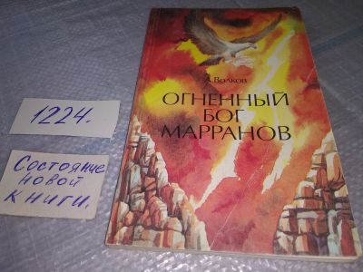 Лот: 19251779. Фото: 1. Волков А. Огненный бог Марранов... Художественная для детей