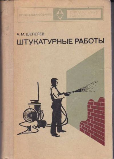 Лот: 12294437. Фото: 1. Штукатурные работы Серия: Профтехобразование... Строительство