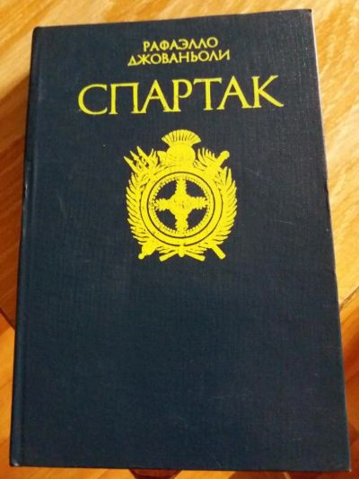 Лот: 9717725. Фото: 1. Рафаэлло Джованьоли «Спартак... Художественная