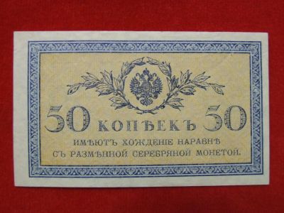 Лот: 6324430. Фото: 1. 50 копеек 1915 год UNC 2. Россия, СССР, страны СНГ