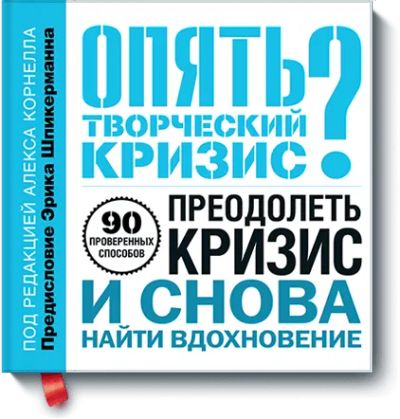 Лот: 24459999. Фото: 1. Опять творческий кризис?. Другое (искусство, культура)