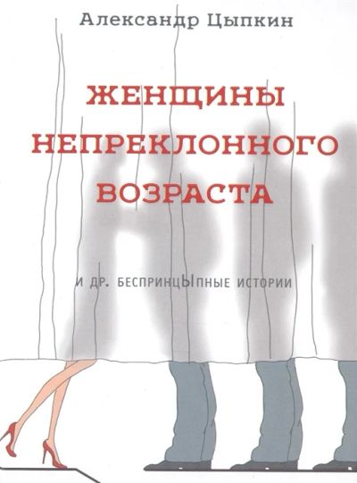 Лот: 18682077. Фото: 1. "Женщины непреклонного возраста... Художественная