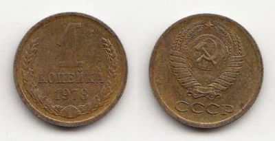 Лот: 5461750. Фото: 1. 1 копейка 1978. Россия и СССР 1917-1991 года
