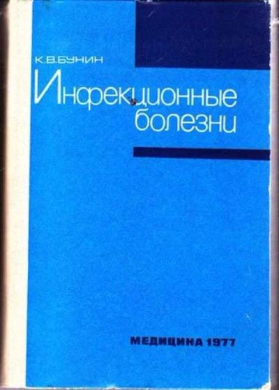 Лот: 12256828. Фото: 1. Инфекционные болезни. Традиционная медицина